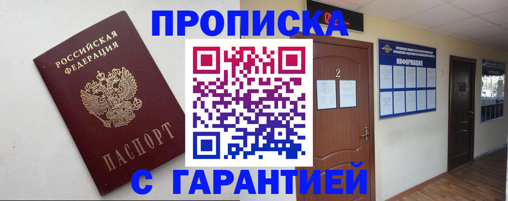 прописка гарантия в Озёрске